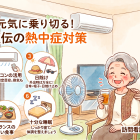 熱中症対策